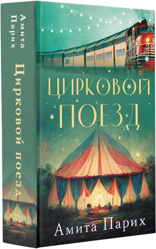 Cirkus vilciens