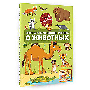 Galvenā enciklopēdija bērnam par dzīvniekiem