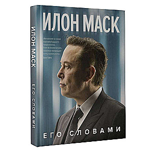 Илон Маск. Его словами