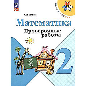 Matemātika. 2. klase. Pārbaudes darbi.
