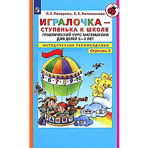 Igraločka - pakāpe uz skolu. Praktiska matemātikas kursa programma bērniem no 5-6 gadiem. Metodiskie ieteikumi. 4 daļās. Daļa 3