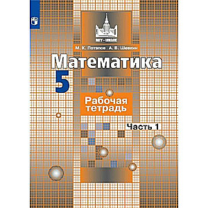 Математика. 5 класс. Рабочая тетрадь. В 2-х частях.  Часть 1-2.