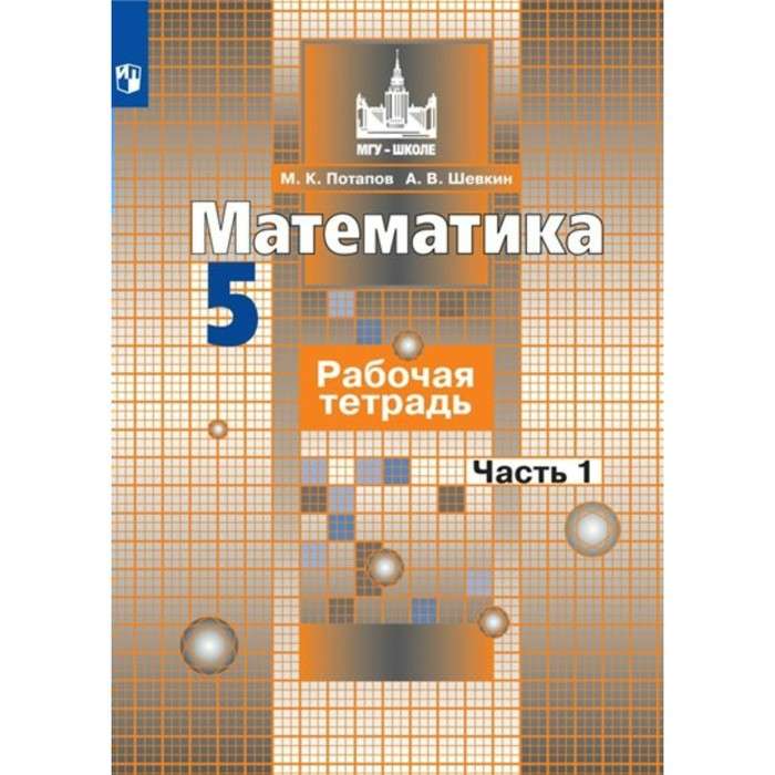 Matemātika. 5. klase. Darba burtnīca. 2 daļās. 1-2 daļa.