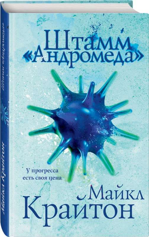 Комплект. Штамм Андромеда +роман-сиквел Эволюция Андромеды