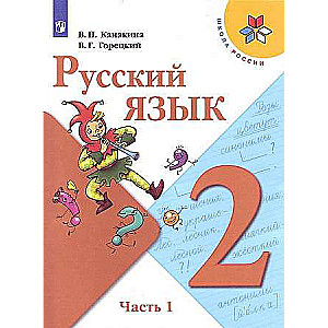 Krievu valoda. 2. klase. Mācību grāmata. 2 daļās. 1. daļa.
