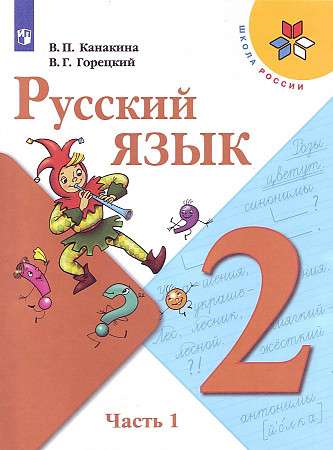 Русский язык. 2 класс. Учебник. В 2-х частях. Часть 1.