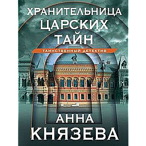 Karaļa noslēpumu glabātāja