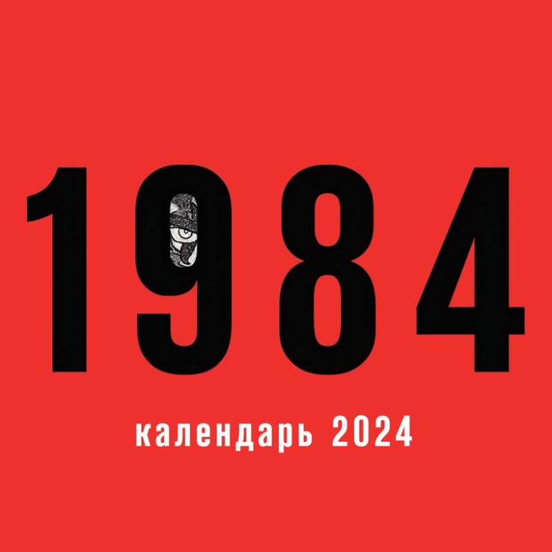 1984. Календарь настенный на 2024 год 300х300 мм