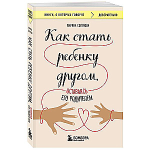 Kā kļūt bērnam par draugu, paliekot viņa vecākam