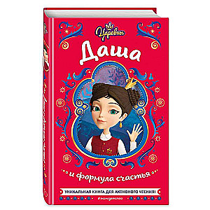 Cāreņi. Daša un laimes formula