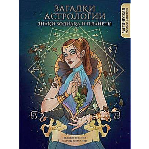Mīklas par astroloģiju. Zodiaka zīmes un planētas. Maģiskā krāsojamā grāmata-antistress