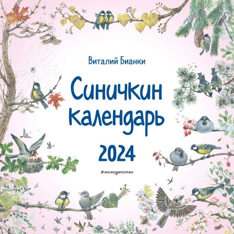 Синичкин календарь настенный на 2024 год 290х290 мм ил. М. Белоусовой