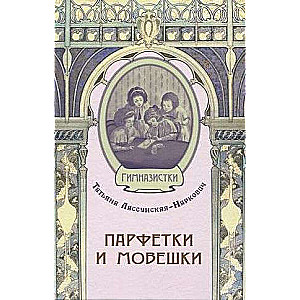Parfektes un moveshkas : Stāsts no institūta dzīves