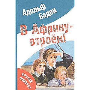 Uz Āfriku – trijatā!