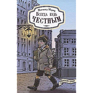 Vienmēr esi godīgs. Mazā ģimnāzista stāsts