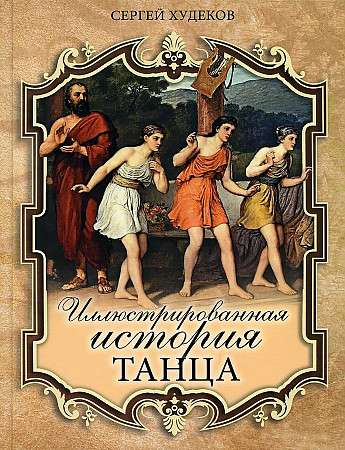 Ilustrētā deja vēsture