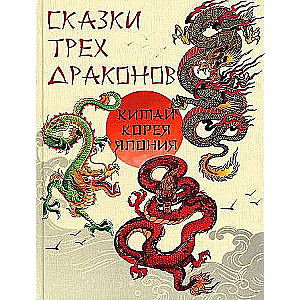 Trīs pūķu pasakas. Ķīna, Koreja, Japāna
