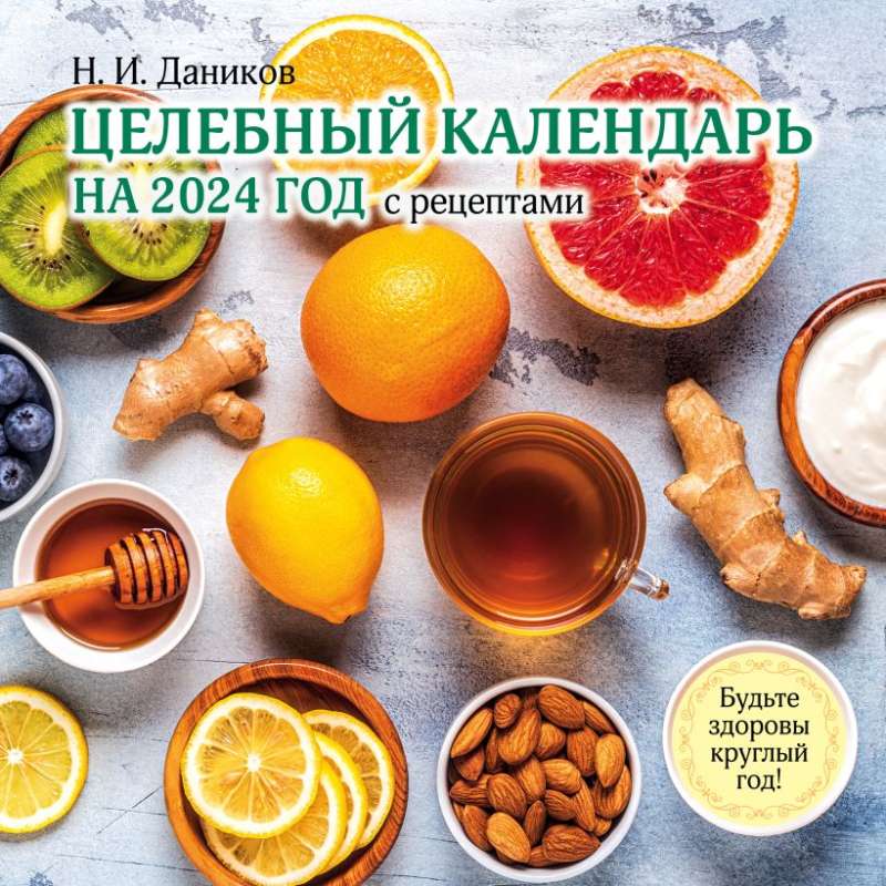 Целебный календарь на 2024 год с рецептами от фито-терапевта Н.И. Даникова 300х300