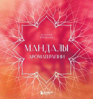 Mandalu aromaterapija