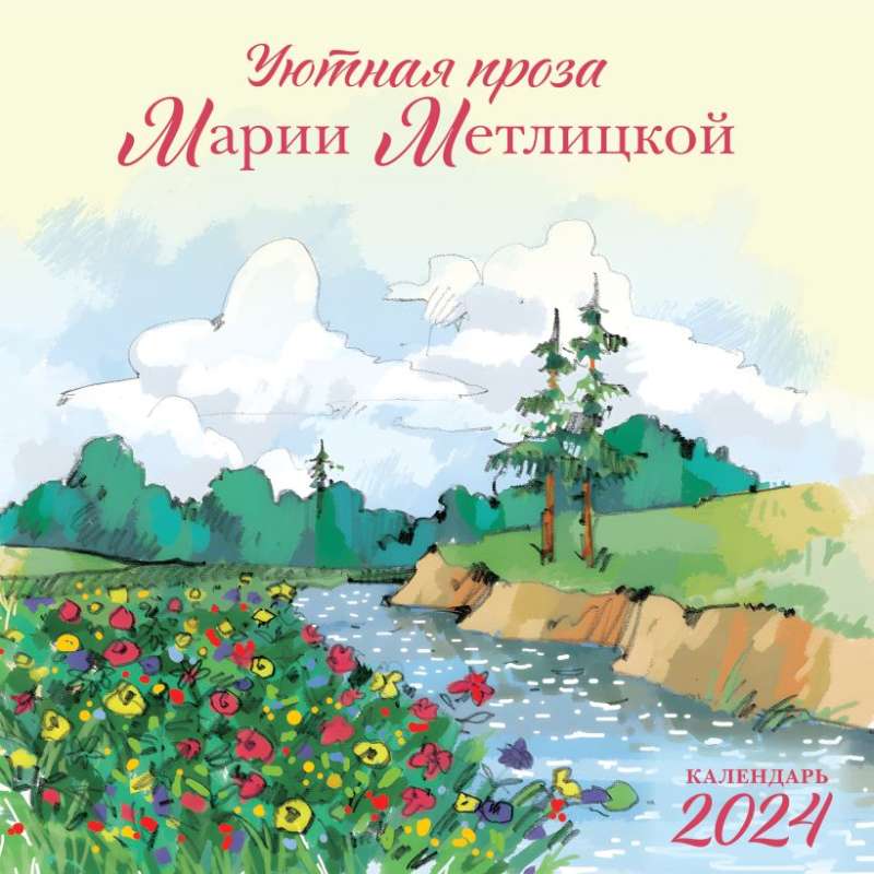 Мария Метлицкая. Календарь настенный на 2024 год 300х300 мм
