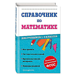 Matemātikas rokasgrāmata 1.-4. klašu skolēniem