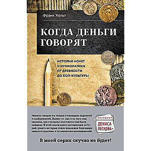 Kad nauda runā. Monētu un numismātikas vēsture no senatnes līdz popkultūrai