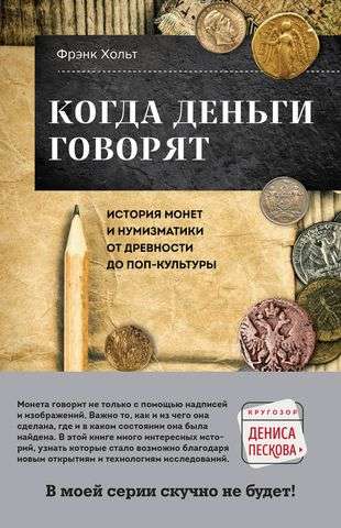 Kad nauda runā. Monētu un numismātikas vēsture no senatnes līdz popkultūrai