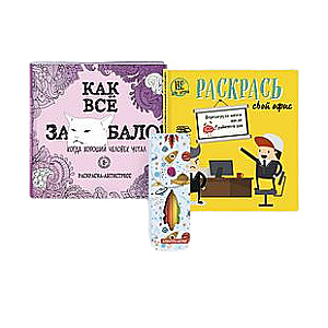 Kompleks tiem, kas ir apnikuši! komplekts 2 krāsojamās grāmatas + flomāsteri