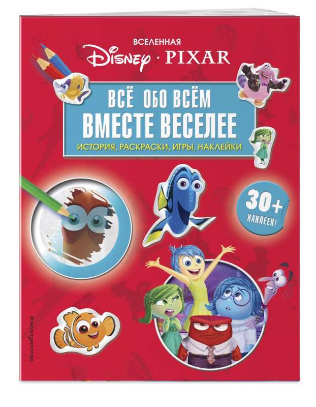 Вселенная PIXAR. Все обо всем. Вместе веселее! + наклейки