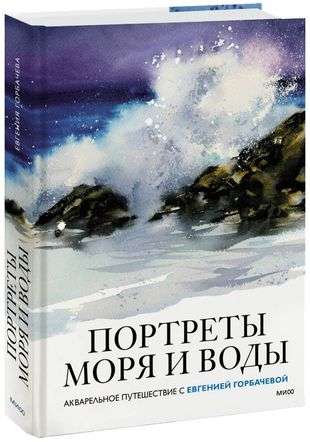 Портреты моря и воды. Акварельное путешествие с Евгенией Горбачевой