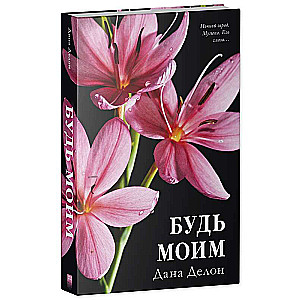 Будь моим