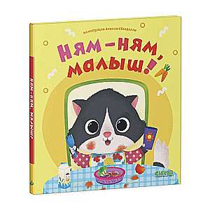 Spēlējam. Mācāmies. Attīstāmies. Ņam-ņam, mazais!