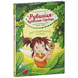 Rubīnija brīnišķīgā sirds, drosmīgā meitene no meža elfu dzimtas. Burvju akmens gaisma