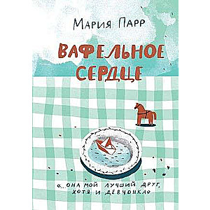 Parr Marija Vafeles sirds