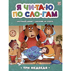 Es lasu pa zilēm. Trīs lāči