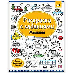 Krāsojamās grāmatas ar uzdevumiem. Mašīnas