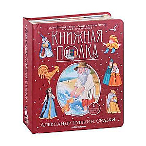 Книжная полка. Александр Пушкин. Сказки