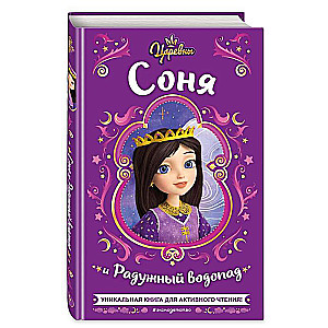 Cāreņi. Sonja un Varavīksnes ūdenskritums