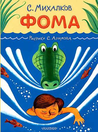 Foma. S. Alimova zīmējumi