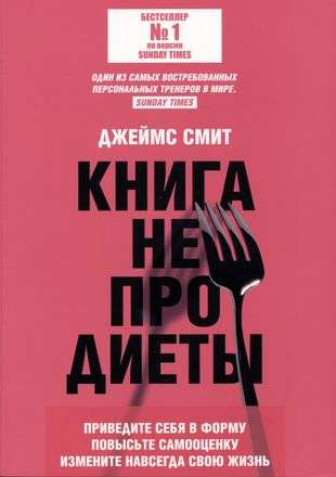 Книга не про диеты: Приведите себя в форму, повысьте самооценку, измените навсегда свою жизнь