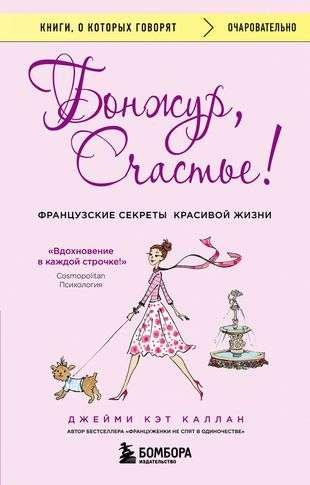Bonsjūrs, Laime! Francūžu noslēpumi skaistai dzīvei