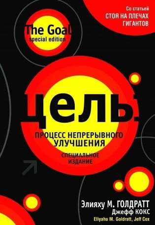 Цель: процесс непрерывного улучшения. Специальное издание