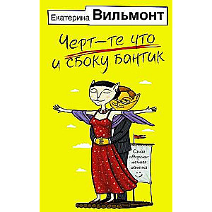 Čert-te kas un sānos lentīte