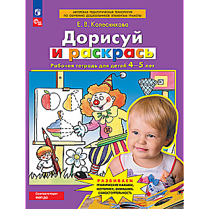Pabeidz un krāso. Darba burtnīca bērniem no 4-5 gadiem