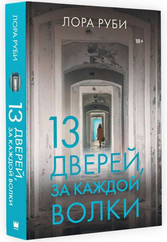 13 durvis, aiz katrām vilki