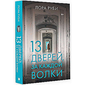 13 durvis, aiz katrām vilki