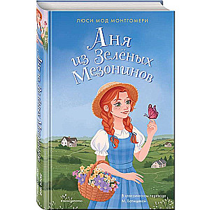 Anja no Zaļajiem Mēzonīniem