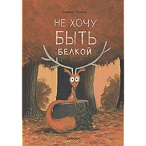 Negribu būt vāverei