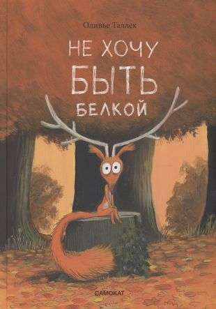 Negribu būt vāverei