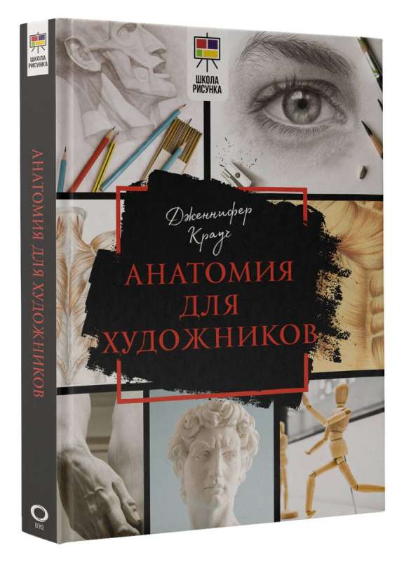 Anatomija māksliniekiem